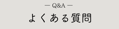 よくある質問