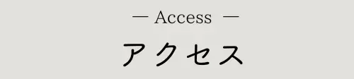 アクセス
