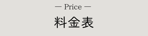 料金表