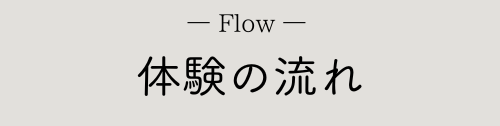 体験の流れ